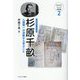 杉原千畝―人道第一の決断から学ぶこと(ミネルヴァ・ジュニア評伝選) [全集叢書]