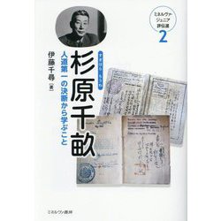 杉原千畝―人道第一の決断から学ぶこと(ミネルヴァ・ジュニア評伝選) [全集叢書]