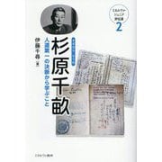 杉原千畝―人道第一の決断から学ぶこと(ミネルヴァ・ジュニア評伝選) [全集叢書]