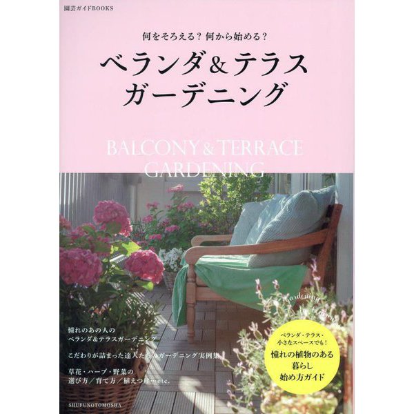 ベランダ&テラスガーデニング―何をそろえる?何から始める?(園芸ガイドBOOKS) [単行本]
