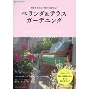 ベランダ&テラスガーデニング―何をそろえる?何から始める?(園芸ガイドBOOKS) [単行本]