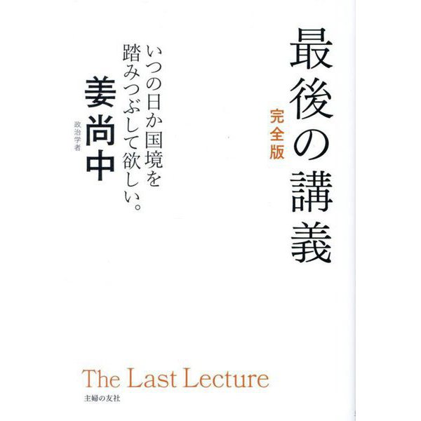 最後の講義 完全版―政治学者姜尚中 [単行本]