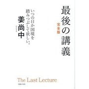 最後の講義 完全版―政治学者姜尚中 [単行本]