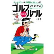 改訂版よくわかるゴルフルール [単行本]