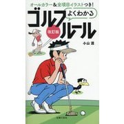 よくわかるゴルフルール〈2025改訂版〉 [単行本]