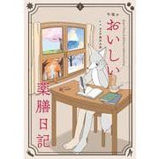 午後のおいしい薬膳日記<１>(書籍扱いコミックス単行本) [単行本]