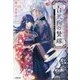 白天狗の贄嫁―重なる心は明日を救う(小学館文庫―キャラブン!) [文庫]