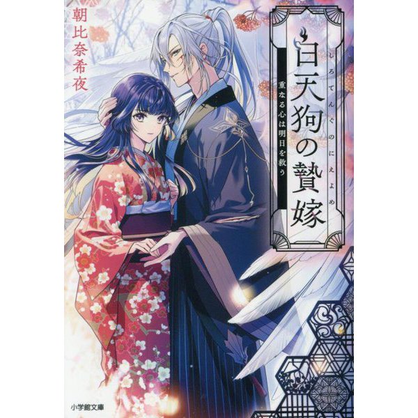 白天狗の贄嫁―重なる心は明日を救う(小学館文庫―キャラブン!) [文庫]