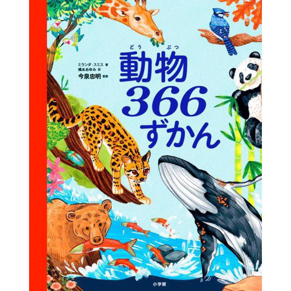 動物366ずかん [絵本]