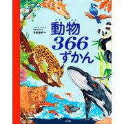 動物366ずかん [絵本]