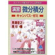演習 微分積分キャンパス・ゼミ 改訂8 [単行本]