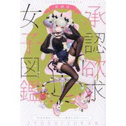 承認欲求女子図鑑 新装版 [単行本]