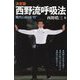 決定版 西野流呼吸法―現代における"行" [単行本]
