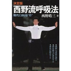 決定版 西野流呼吸法―現代における"行" [単行本]