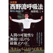 決定版　西野流呼吸法－現代の”行“ [単行本]