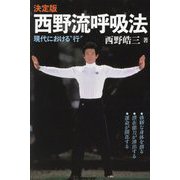 決定版 西野流呼吸法―現代における"行" [単行本]