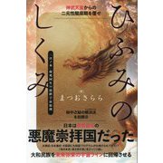 ひふみのしくみ―神武天皇からの二元性闇周期を覆せ 「日ノ本」起死回生の最終宇宙原理 [単行本]