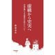 虚構から史実へ―中国史書による国家の正統化について(早稲田新書) [新書]