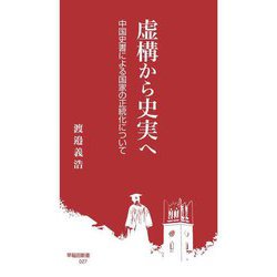 虚構から史実へ―中国史書による国家の正統化について(早稲田新書) [新書]
