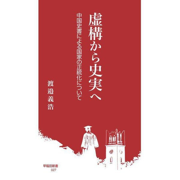 虚構から史実へ―中国史書による国家の正統化について(早稲田新書) [新書]