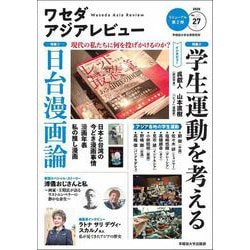 ワセダアジアレビュー<No.27> [ムックその他]