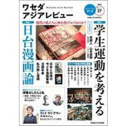 ワセダアジアレビュー<No.27> [ムックその他]