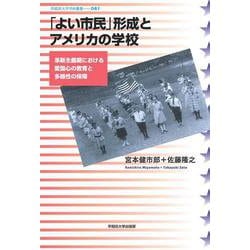 「よい市民」形成とアメリカの学校―革新主義期における愛国心の教育と多様性の保障(早稲田大学学術叢書) [全集叢書]