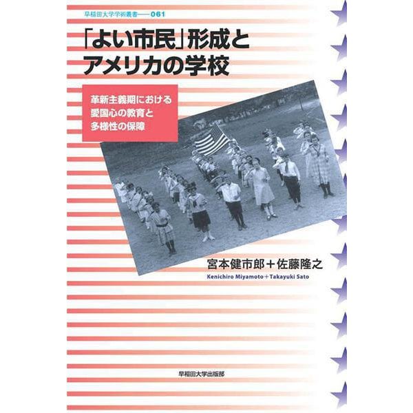 「よい市民」形成とアメリカの学校―革新主義期における愛国心の教育と多様性の保障(早稲田大学学術叢書) [全集叢書]