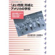「よい市民」形成とアメリカの学校―革新主義期における愛国心の教育と多様性の保障(早稲田大学学術叢書) [全集叢書]