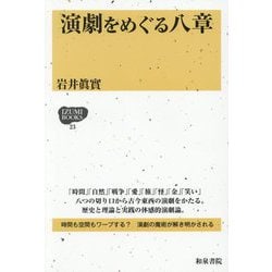 演劇をめぐる八章(IZUMI BOOKS) [全集叢書]