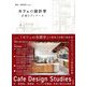 カフェの設計学―計画とディテール [単行本]