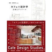 カフェの設計学　計画とディテール [単行本]