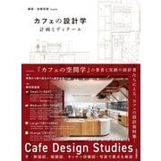 カフェの設計学―計画とディテール [単行本]
