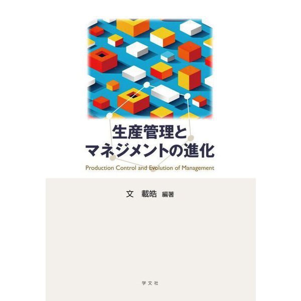 生産管理とマネジメントの進化 [単行本]