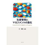 生産管理とマネジメントの進化 [単行本]