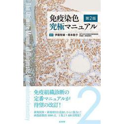出産祝い ヨドバシ.com - 通販 [単行本] 第2版 免疫染色究極マニュアル 健康・医学