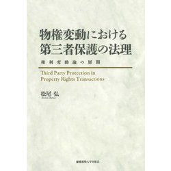 物権変動における第三者保護の法理―権利変動論の展開 [単行本]