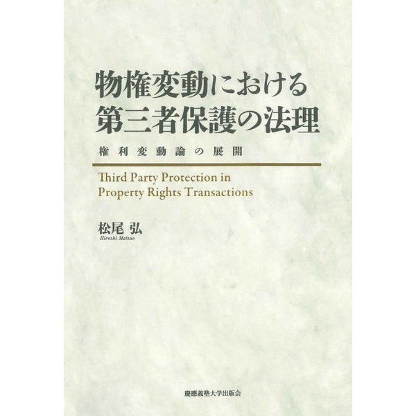 物権変動における第三者保護の法理―権利変動論の展開 [単行本]