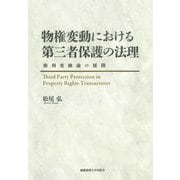 物権変動における第三者保護の法理―権利変動論の展開 [単行本]