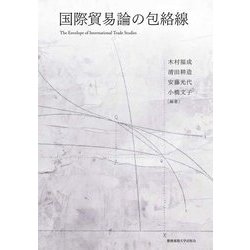 国際貿易論の包絡線 [単行本]