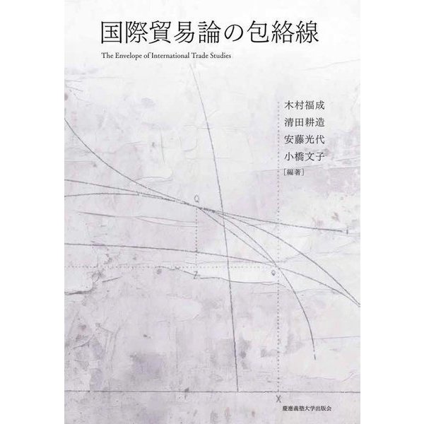 国際貿易論の包絡線 [単行本]