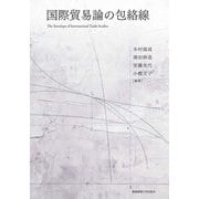 国際貿易論の包絡線 [単行本]