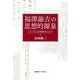 福澤諭吉の思想的源泉―J・S・ミルとの対話を中心として [単行本]