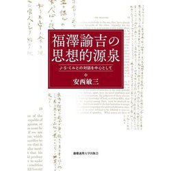 福澤諭吉の思想的源泉―J・S・ミルとの対話を中心として [単行本]