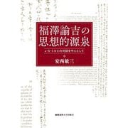 福澤諭吉の思想的源泉―J・S・ミルとの対話を中心として [単行本]