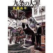 九条の大罪<１４>(ビッグ コミックス) [コミック]