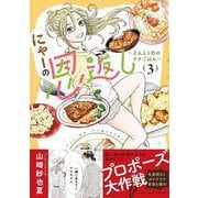 にゃーの恩返し ～2人と1匹のウチごはん～ 3 [単行本]