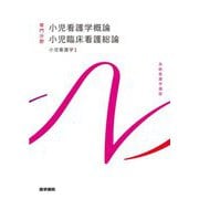 小児看護学概論 小児臨床看護総論―小児看護学〈1〉 第15版 (系統看護学講座 専門分野) [全集叢書]