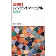 皮膚科レジデントマニュアル 第2版 第2版 [単行本]
