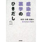 感染症薬学のひきだし－疾患・治療・制御の基本から応用まで [単行本]